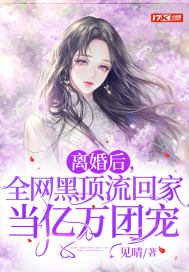 离婚后，全网黑顶流回家当亿万团宠