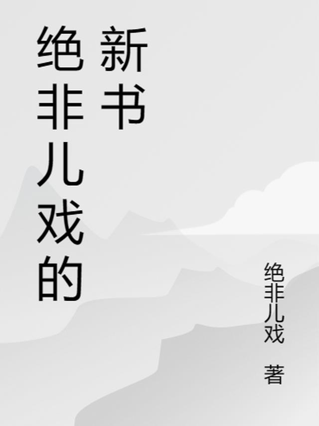 绝非儿戏的新书