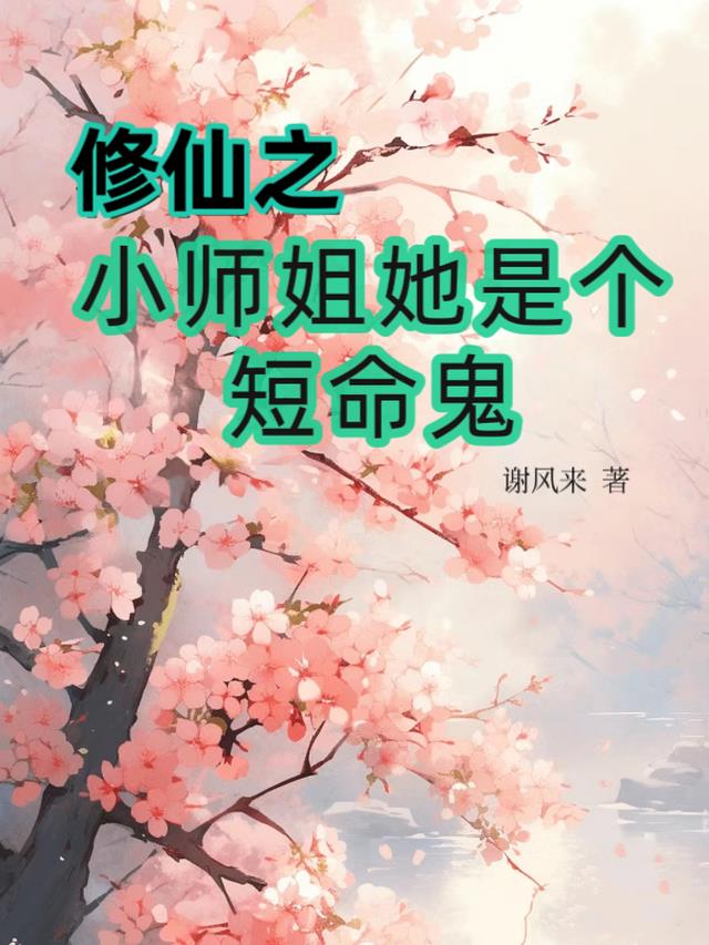 修仙之小师姐她是个短命鬼