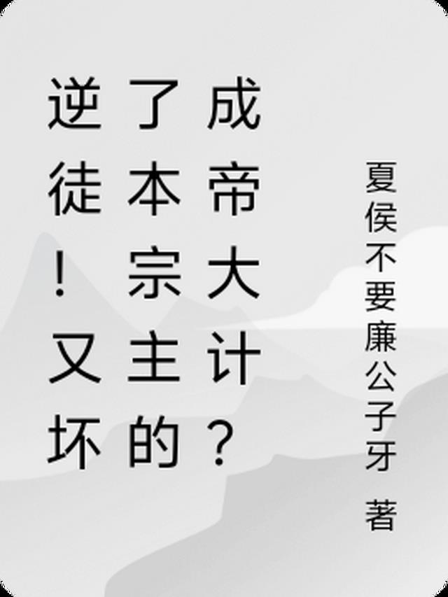 逆徒！又坏了本宗主的成帝大计？