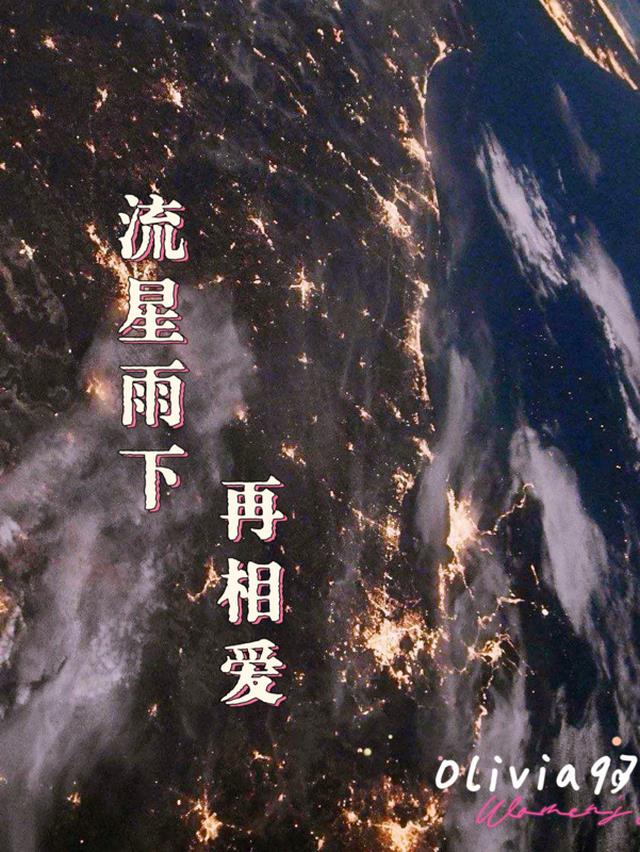 流星雨下再相爱