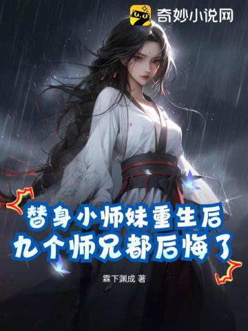 替身小师妹重生后,九个师兄都后悔了