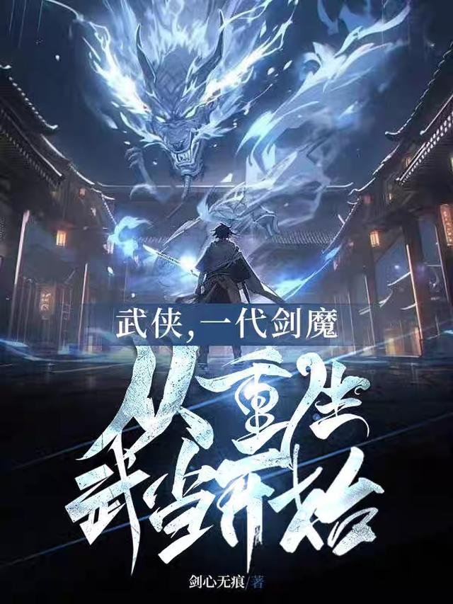 武侠,一代剑魔从重生武当开始