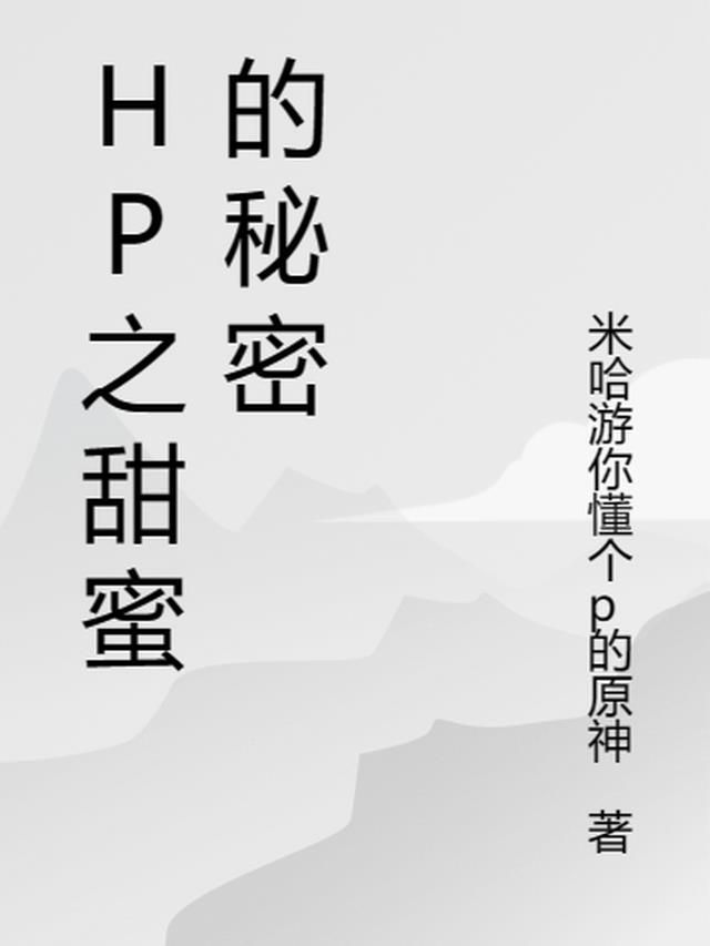 HP之甜蜜的秘密