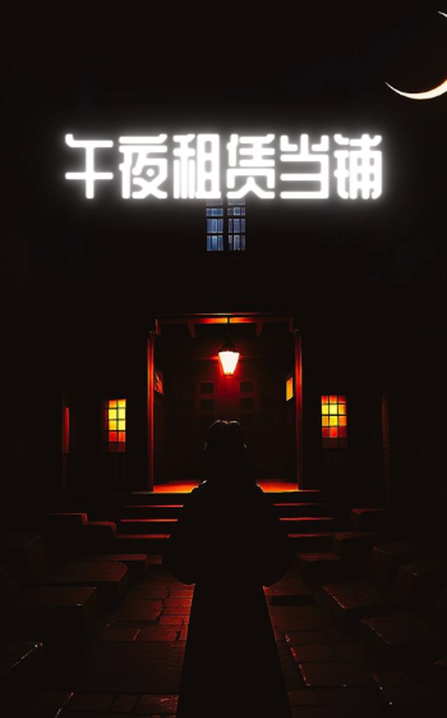 午夜：租赁当铺