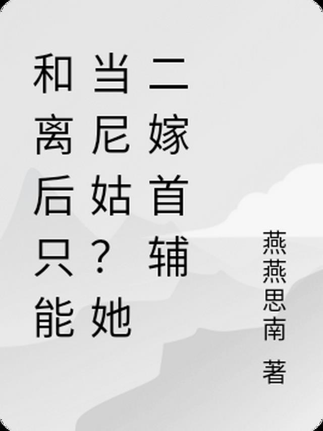 和离后只能当尼姑？她二嫁首辅