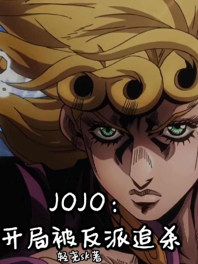 JOJO：开局被反派追杀