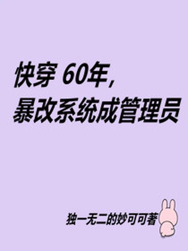 快穿60年,暴改系统成管理员