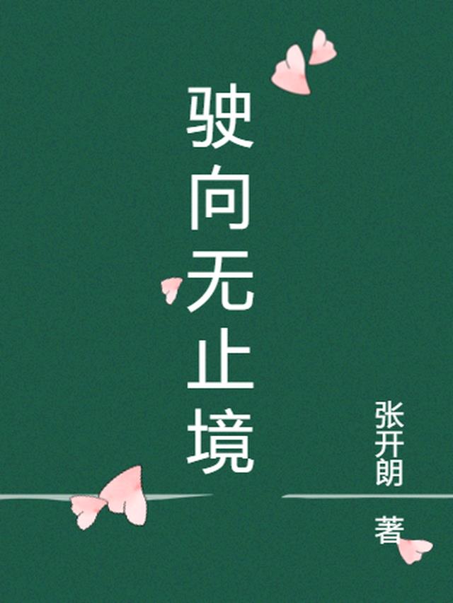 驶向无止境