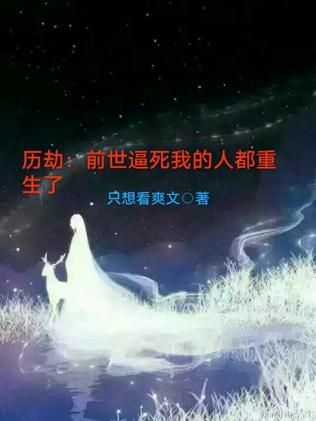 历劫：前世逼死我的人都重生了