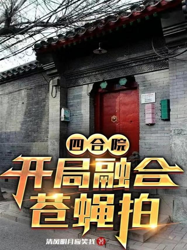 四合院：开局融合苍蝇拍