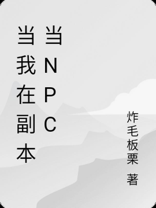 当我在副本当npc