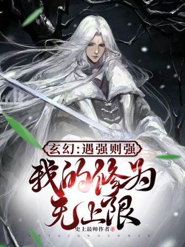 玄幻：遇强则强，我的修为无上限叶君临