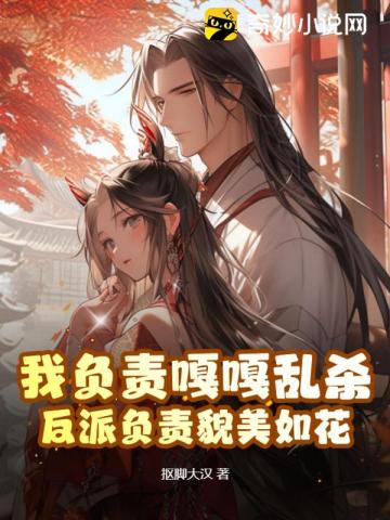 我负责嘎嘎乱杀，反派负责貌美如花