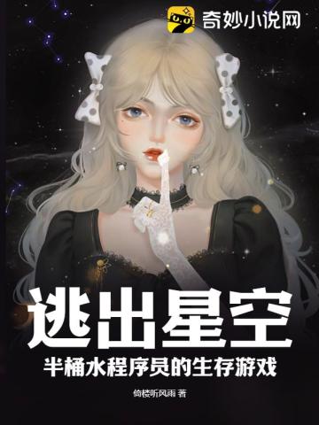 逃出星空：半桶水程序员的生存游戏