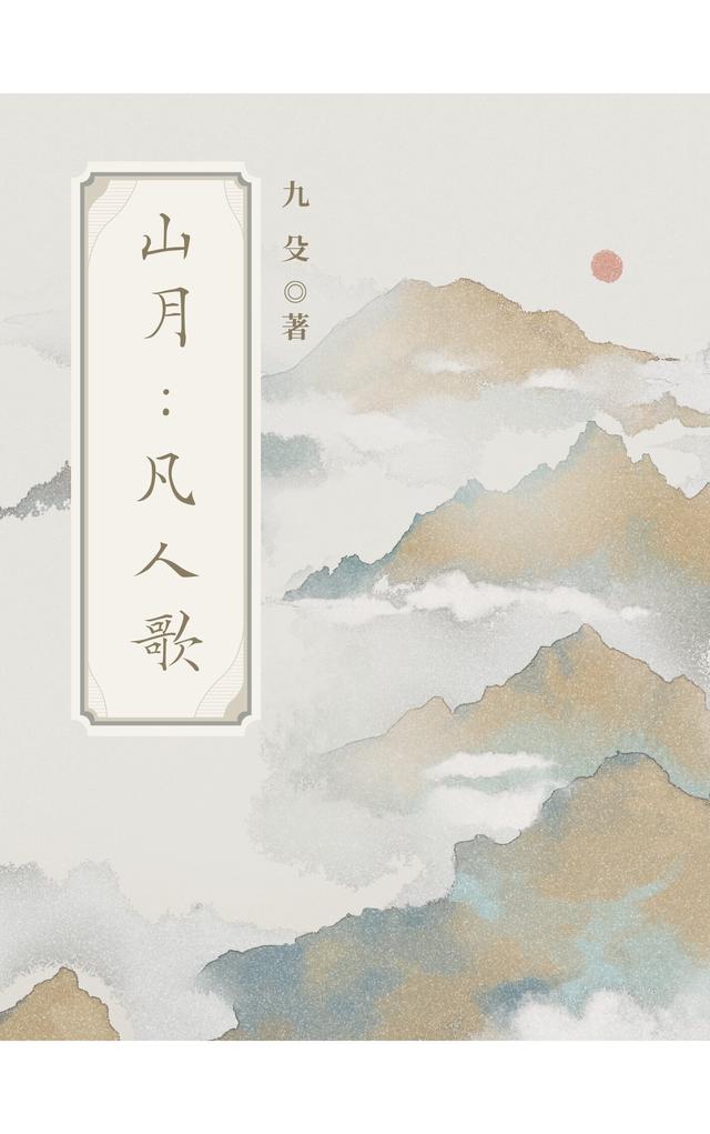 山月：凡人歌