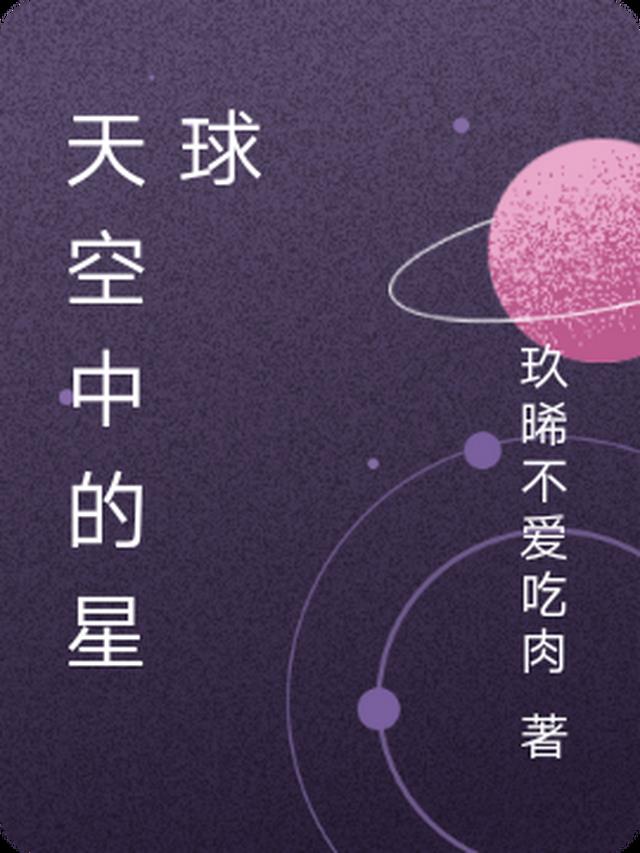 天空中的星球