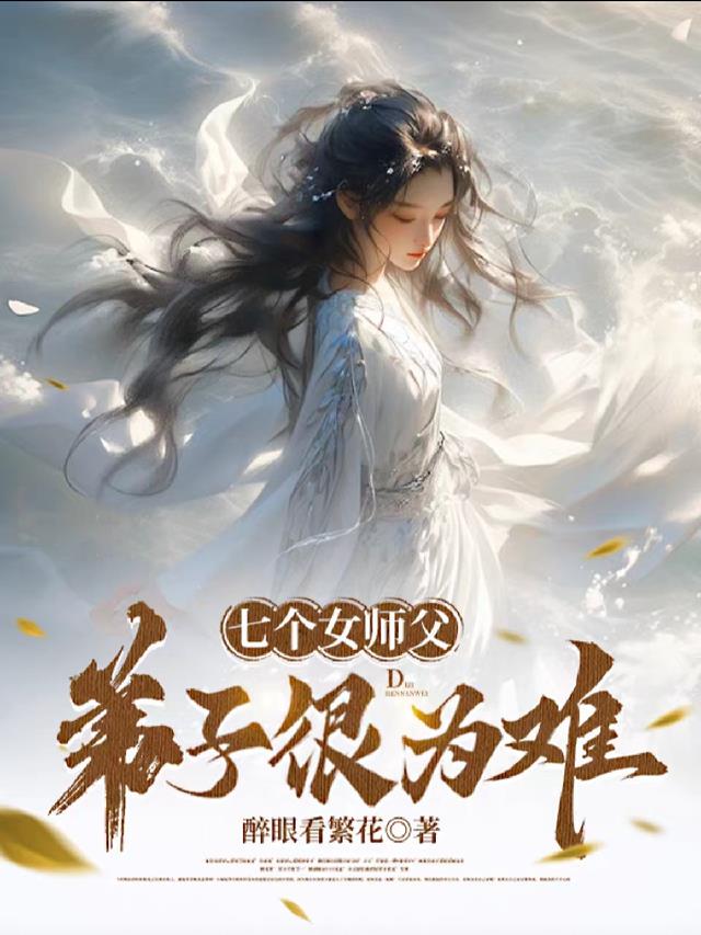 七个女师父弟子好为难