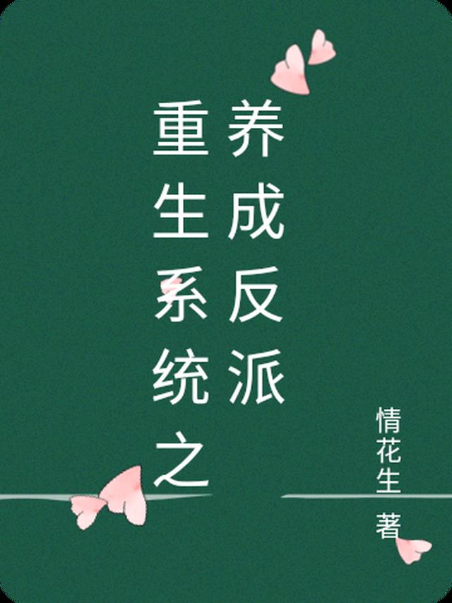 重生系统之养成反派