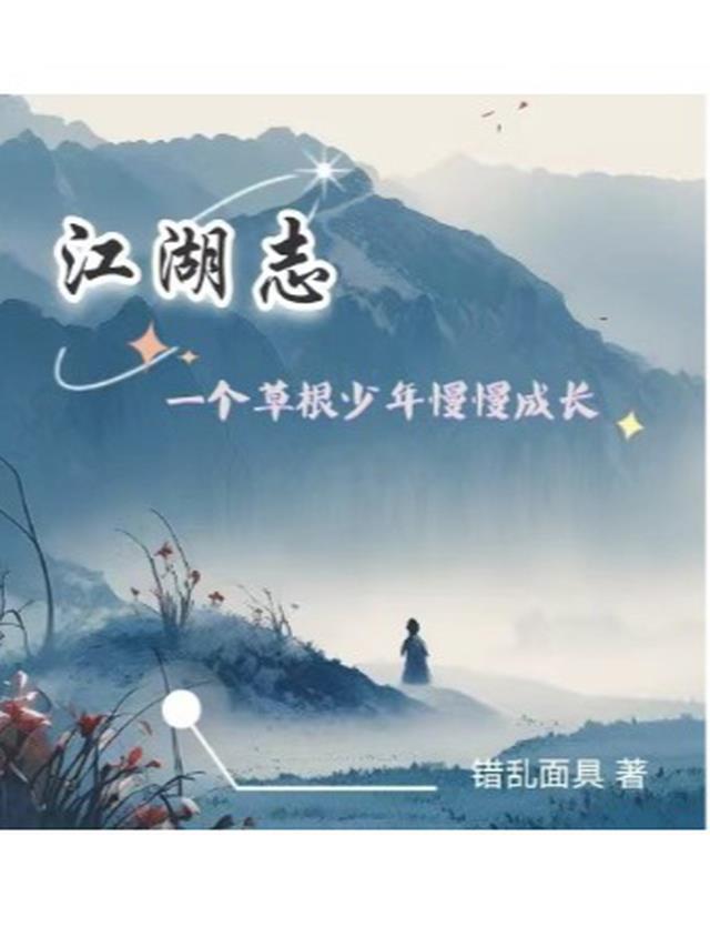 江湖志：一个草根少年慢慢成长