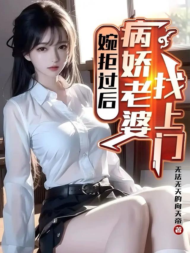 婉拒过后，病娇老婆找上门