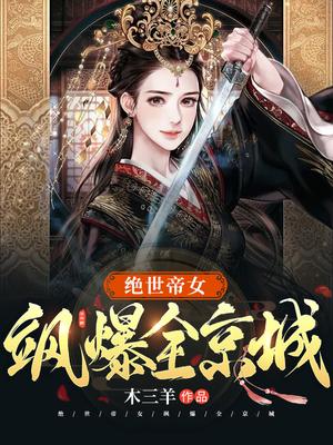 绝世帝女飒爆全京城