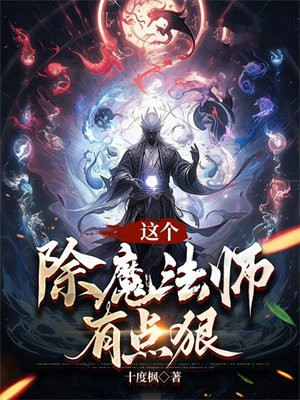 这个除魔法师有点狠