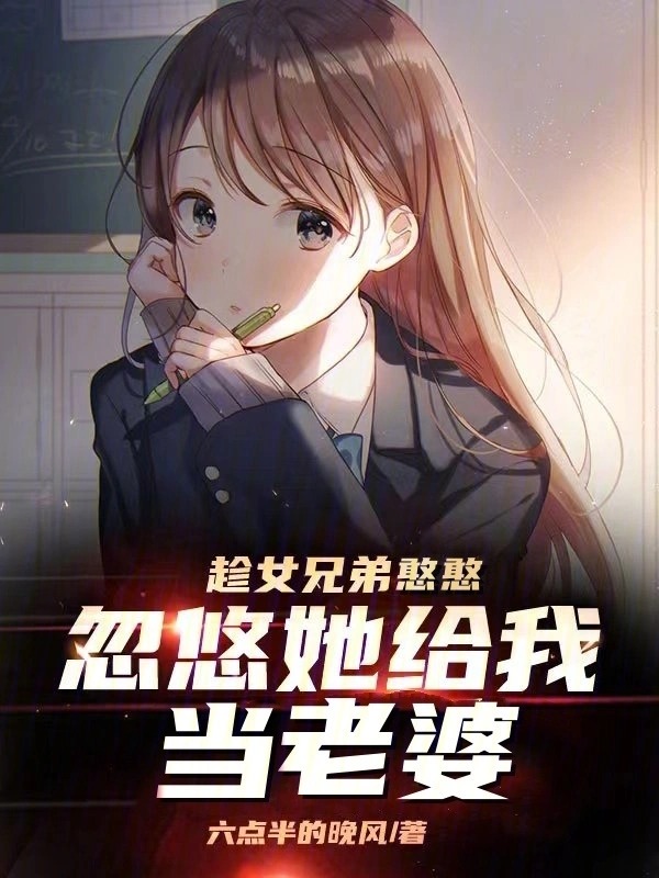 趁女兄弟憨憨，忽悠她给我当老婆