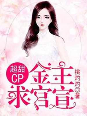 超甜CP：金主，求官宣