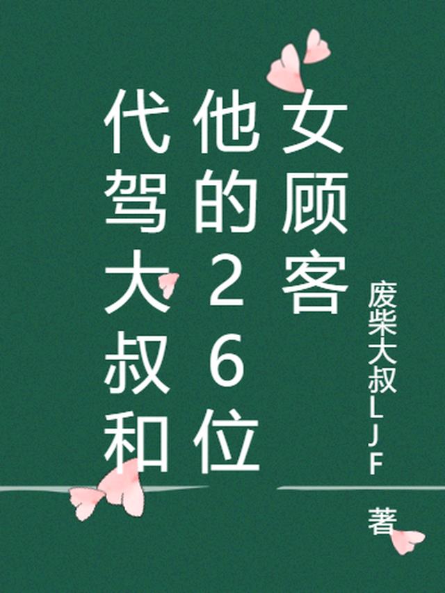 代驾大叔和他的26位女顾客