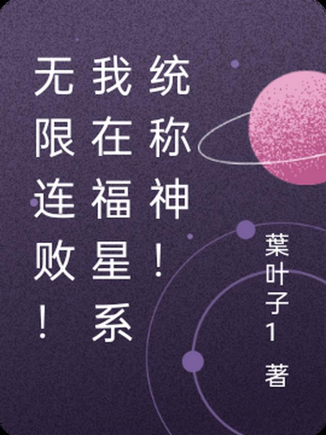 无限连败！我在福星系统称神！