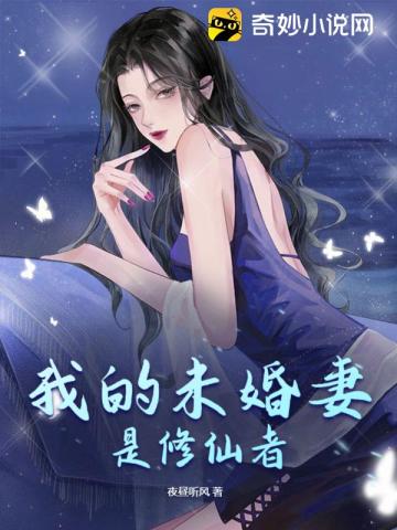 我的未婚妻是修仙者