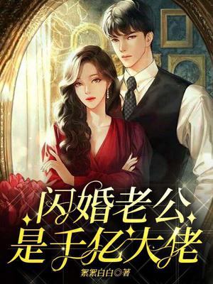 闪婚老公是千亿大佬