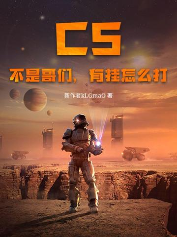 CS：不是哥们，有挂怎么打