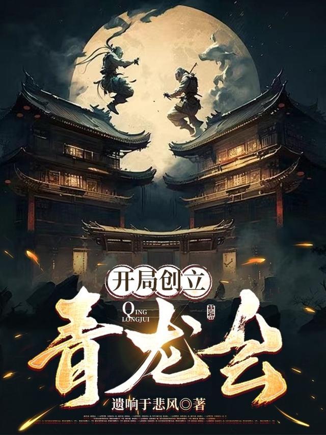 开局创立青龙会