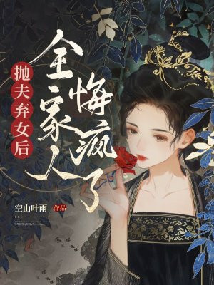 抛夫弃女后，全家人悔疯了