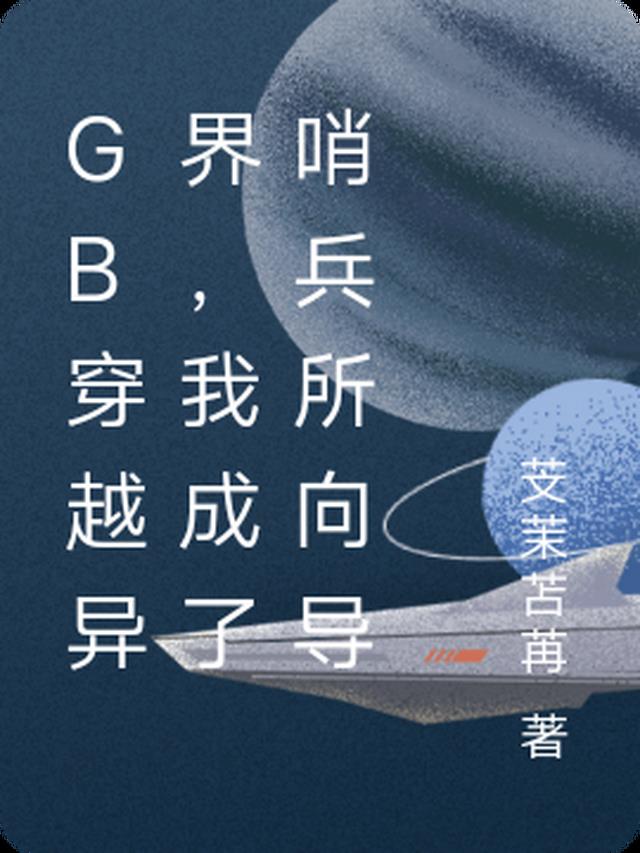 GB穿越异界，我成了哨兵所向导