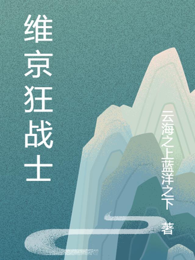 维京狂战士