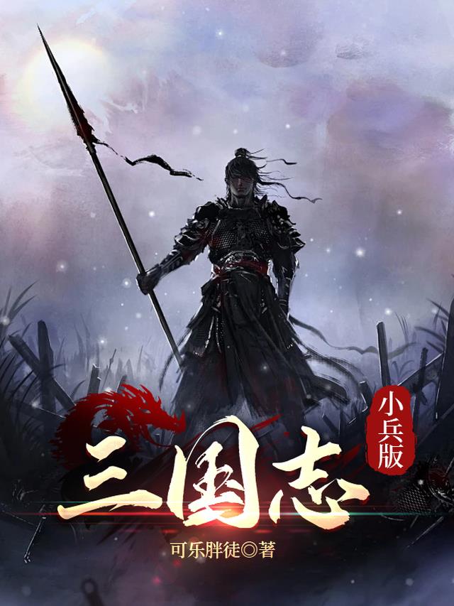 三国志小兵版