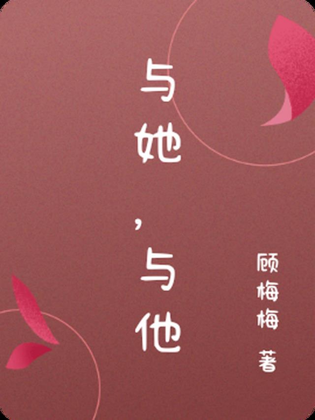 与她，与他