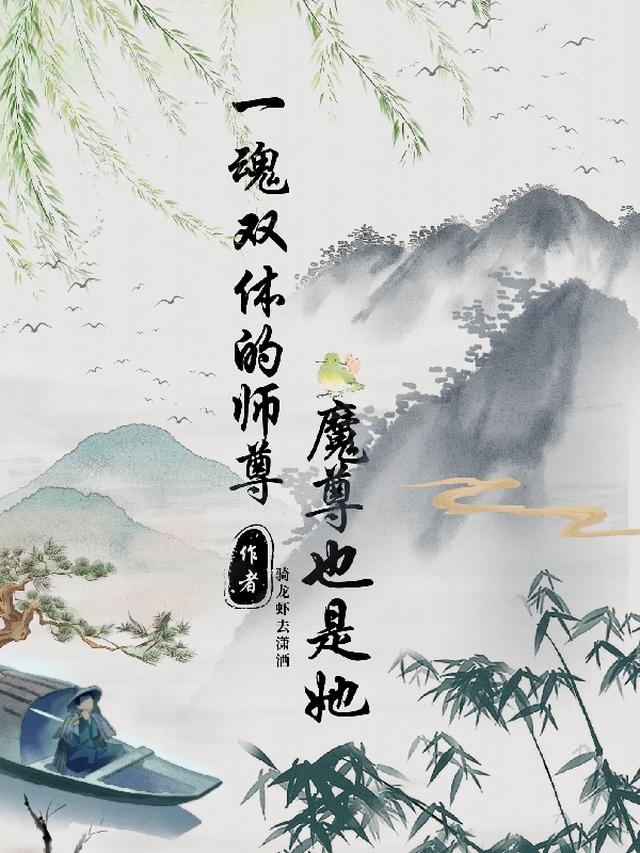 一魂双体的师尊，魔尊也是她