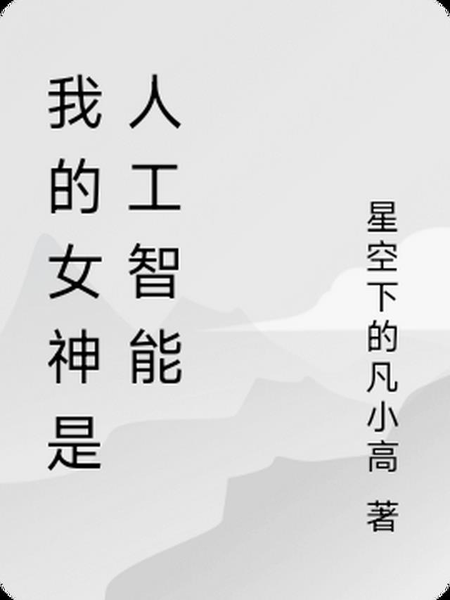 我的女神是人工智能