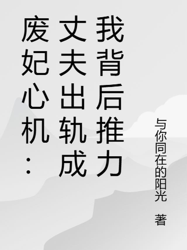 废妃心机：丈夫出轨成我背后推力