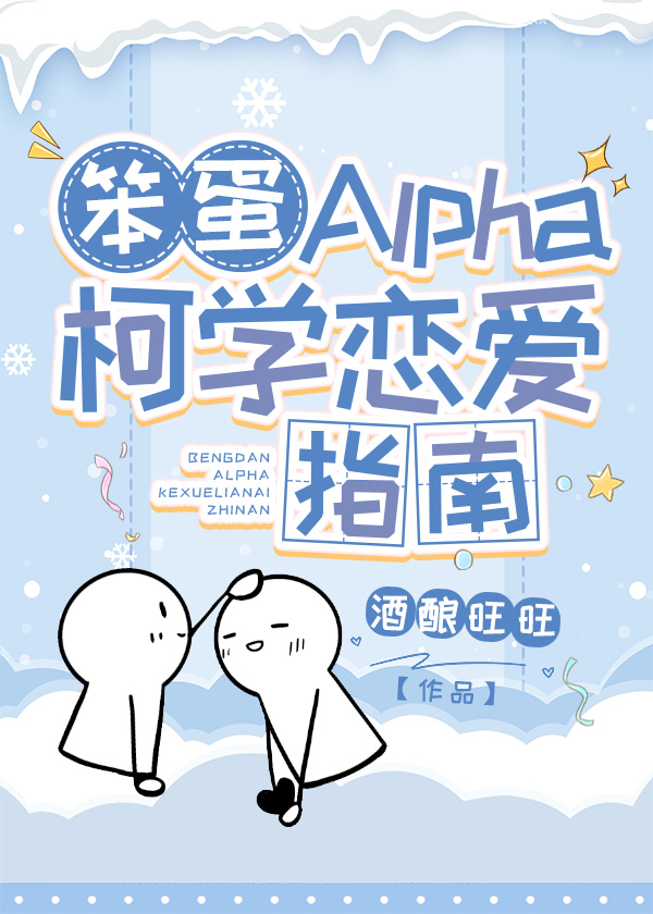 笨蛋Alpha柯学恋爱指南