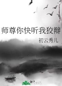 师尊你快听我狡辩