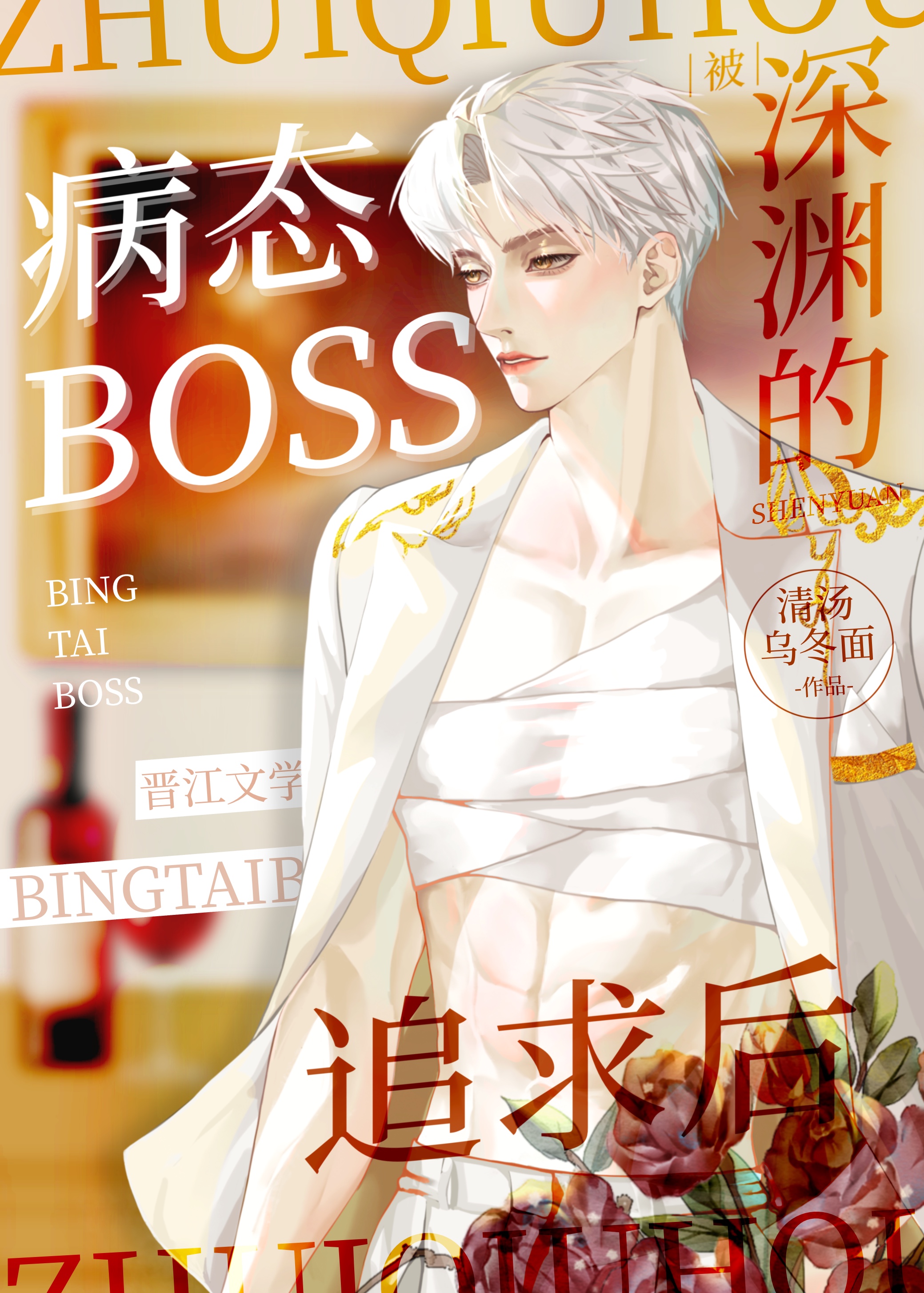 被深渊boss追求后