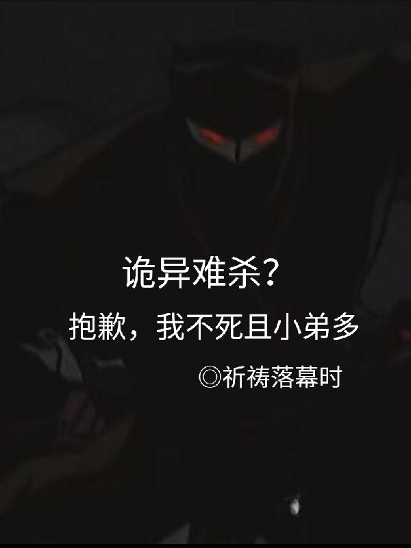 诡异难杀？抱歉,我不死且小弟多