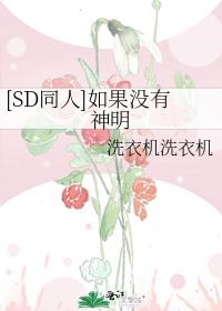 [SD同人]如果没有神明