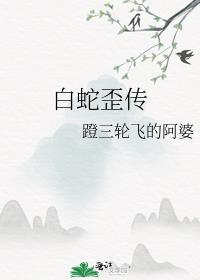 西蛇歪传（白蛇+西游）