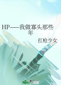 HP——我做寡头那些年